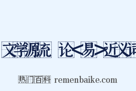 文学源流·论＜易＞近义词是什么意思的图片